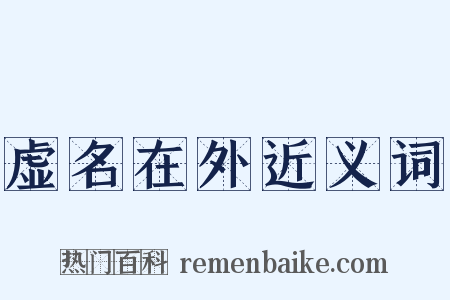 虚名在外近义词是什么意思的图片